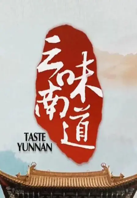 《味道云南》：光看就能流口水！这片子简直是中国美食界的‘视觉盛宴’！