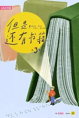 《但是还有书籍第三季》：这口碑炸裂的纪录片，让你瞬间爱上阅读！|剧情片