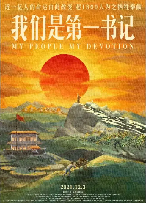 《我们是第一书记》：平凡英雄的坚守，这部主旋律片让人热泪盈眶！