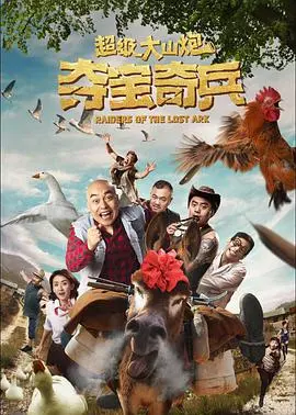 《超级大山炮之夺宝奇兵》：笑到腹肌撕裂！这喜剧，够“山炮”也够惊喜！