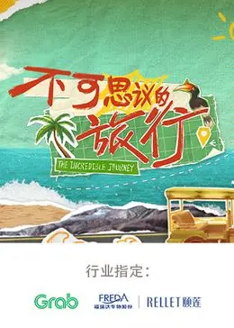 《不可思议的旅行 亚洲篇》：这场说走就走的旅行，看得我心痒痒，比原子少年2还炸裂！