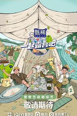 《一起露营吧 第二季》：这趟‘生命’之旅，是治愈还是‘拉胯’？