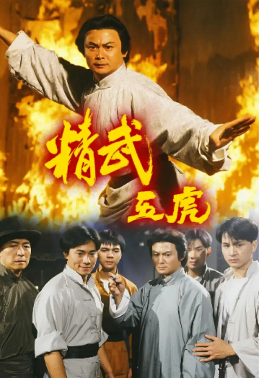 《精武五虎》：这生活，简直就是一部活生生的《生活如沸》！看得我五味杂陈！