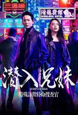《潜入兄妹 特殊诈欺特命搜查官》：这俩活宝的“脑洞”居然能骗过“萨莉”？看得我笑出腹肌！