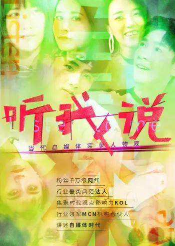 《听我说》：当代自媒体人血泪史，这哪是纪录片，分明是照妖镜！