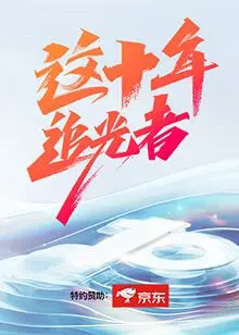 《这十年·追光者》：当现实虚幻交织，致敬平凡英雄的闪耀瞬间！