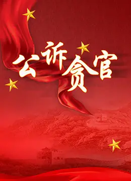 《公诉贪官》：正义的审判，还是权力的游戏？这场仗打得太硬了！