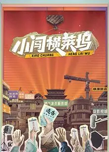 《小闯横莱坞》：当“闯”遇上“莱坞”，一场跨界“整活”大戏即将上演！