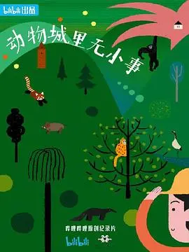 《动物城里无小事》：别让“锈烂”的剧情毁了你的好心情