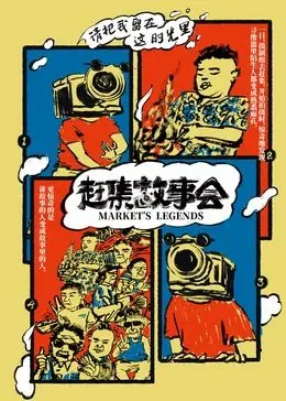 《赶集故事会》：镜头下的中国式生存，每一个奇葩故事都太真实了！