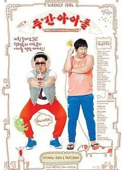 盘点《一周的偶像》那些让人直呼内行的神级名场面与硬核搞笑逻辑