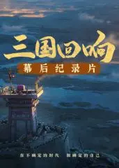 深度解密《三国回响》幕后纪录片：当历史的星空照进现实到底颠覆了多少传统认知