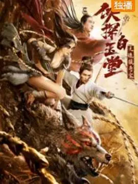 深度拆解《侠探白玉堂之诡狼奇案》：这究竟是本格推理的狂欢还是披着武侠外衣的狼人杀闹剧