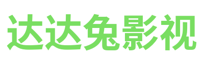 达达兔影视标志